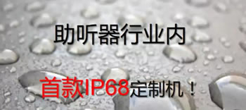 峰力2018钛合金隐形耳内式助听器“钛斗”现已开售